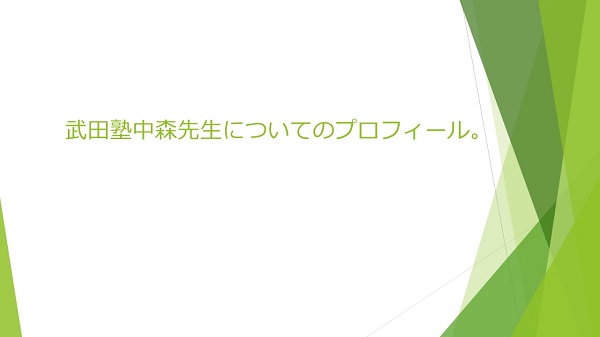 中森先生 武田塾 の大学や高校は 年齢などプロフィールも フルエン